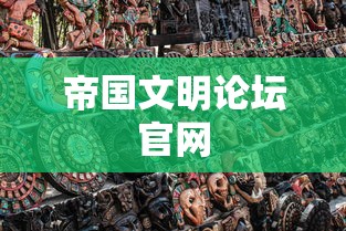 帝国文明论坛官网  第1张