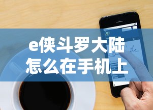 e侠斗罗大陆怎么在手机上玩  第1张