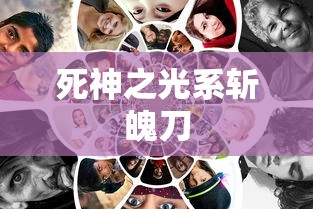 死神之光系斩魄刀  第1张