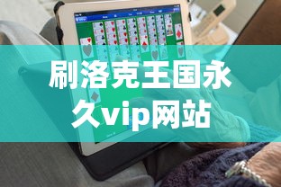 刷洛克王国永久vip网站  第1张