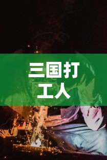 三国打工人  第1张