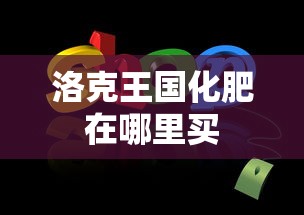 洛克王国化肥在哪里买  第1张