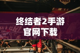 终结者2手游官网下载  第1张