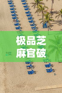 极品芝麻官破解版游戏  第1张