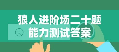 狼人进阶场二十题能力测试答案  第1张