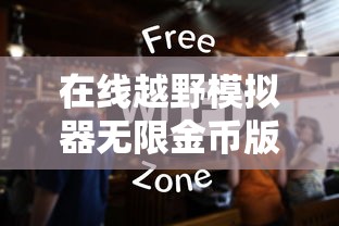在线越野模拟器无限金币版  第1张