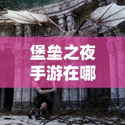 堡垒之夜手游在哪下载安装  第1张
