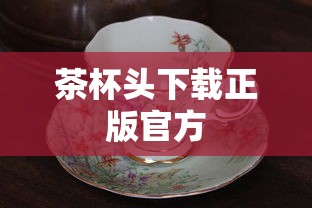 茶杯头下载正版官方  第1张