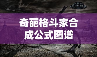 奇葩格斗家合成公式图谱  第1张