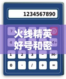 火线精英好号和密码大全  第1张