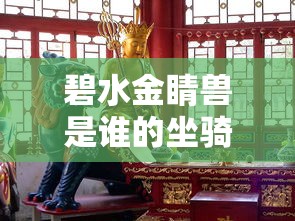 碧水金睛兽是谁的坐骑  第1张