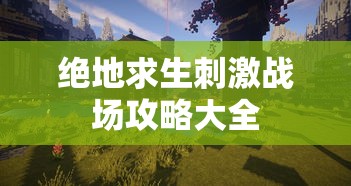 绝地求生刺激战场攻略大全  第1张