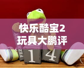 快乐酷宝2玩具大鹏评测  第1张