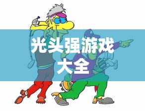 光头强游戏大全  第1张