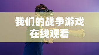 我们的战争游戏在线观看  第1张
