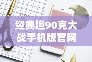 经典坦90克大战手机版官网下载  第1张