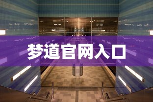 梦道官网入口  第1张