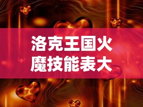 洛克王国火魔技能表大全  第1张
