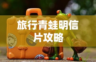 旅行青蛙明信片攻略  第1张