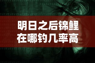 明日之后锦鲤在哪钓几率高  第1张