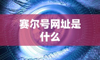 赛尔号网址是什么  第1张