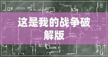 这是我的战争破解版  第1张