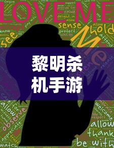 黎明杀机手游官方版本  第1张
