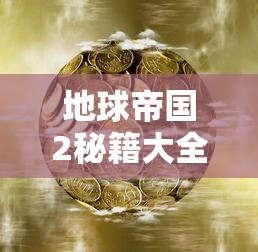 地球帝国2秘籍大全  第1张