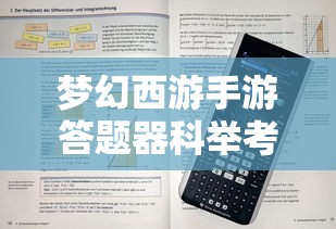 梦幻西游手游答题器科举考试答题器  第1张