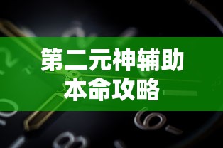 第二元神辅助本命攻略  第1张