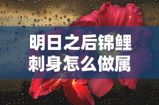 明日之后锦鲤刺身怎么做属性最好  第1张