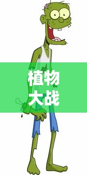 植物大战僵尸动漫免费观看  第1张