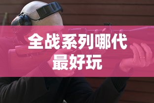 全战系列哪代最好玩  第1张