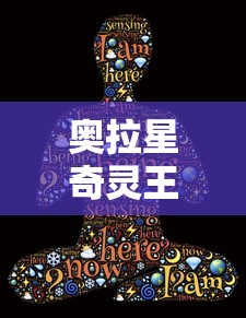 奥拉星奇灵王所有形态  第1张