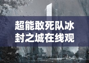 超能敢死队冰封之城在线观看  第1张