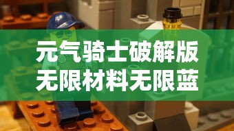 元气骑士破解版无限材料无限蓝图  第1张