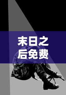 末日之后免费观看完整版  第1张