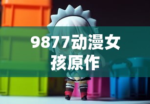 9877动漫女孩原作  第1张