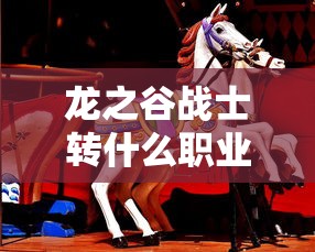 龙之谷战士转什么职业最好  第1张