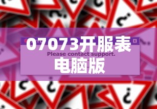 07073开服表电脑版  第1张
