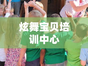 炫舞宝贝培训中心  第1张