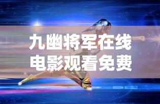 九幽将军在线电影观看免费  第1张
