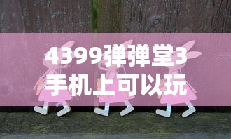4399弹弹堂3手机上可以玩吗  第1张