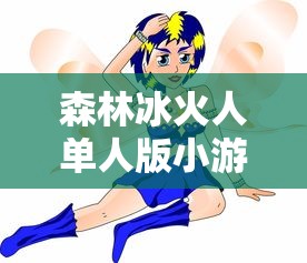 森林冰火人单人版小游戏  第1张