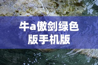 牛a傲剑绿色版手机版  第1张