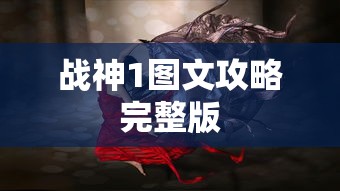 战神1图文攻略完整版  第1张
