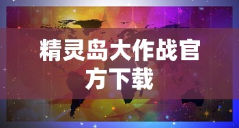 精灵岛大作战官方下载  第1张