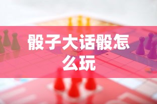 骰子大话骰怎么玩  第1张
