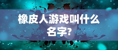 橡皮人游戏叫什么名字?  第1张
