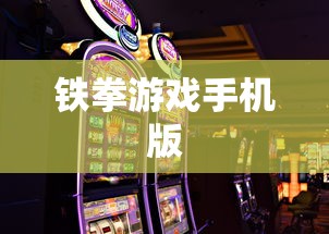 铁拳游戏手机版  第1张